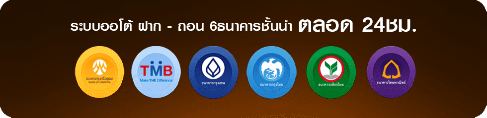 ธนาคารที่รองรับ